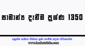 Danda Neethi Sangrahaya.pdf Samanya-Danima-Prashna-1350-Sinhala-PDF-genaral-knowladge-1350-queations-sinhala-300x164