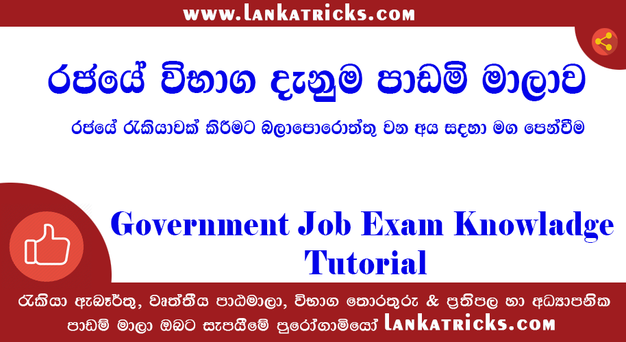 Genaral Knowlage - IQ - Goverment Exam Helper PDF in Sinhala