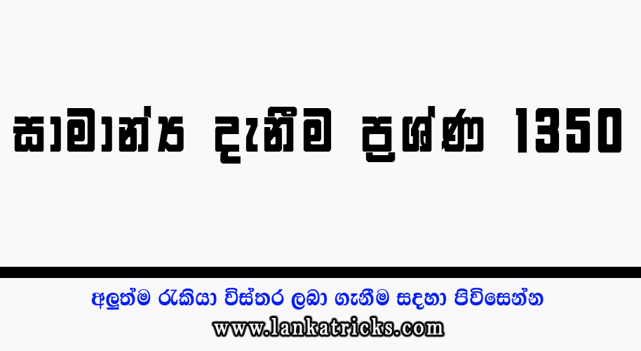Samanya Danima - 1350 Question For Government Competitive Exams in Sri Lanka