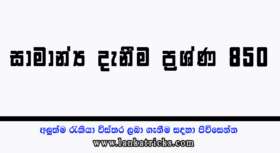 Samanya Danima Prashna 850 Sinhala PDF - Best General Knowledge Questions