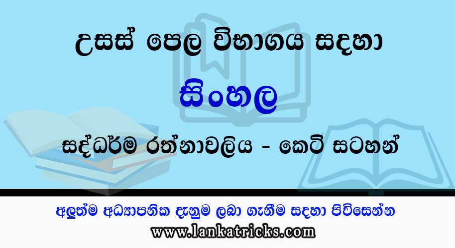 Advanced Level Sinhala Lesson Short Note -Saddharma Rathnawaliya