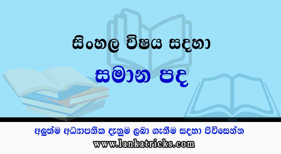 Samana Pada | Similar Words in Sinhala